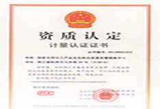 計量認證